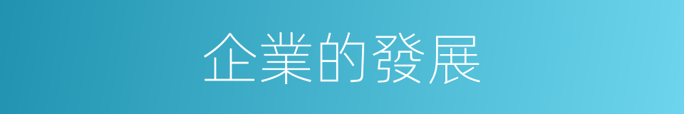 企業的發展的同義詞