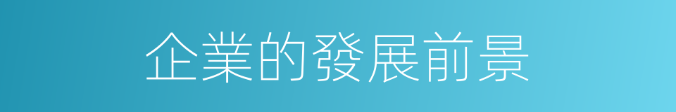 企業的發展前景的同義詞