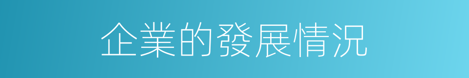 企業的發展情況的同義詞