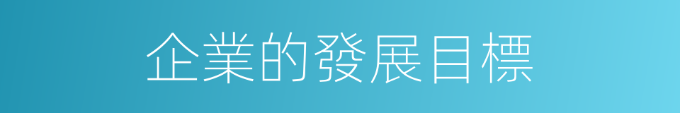 企業的發展目標的同義詞