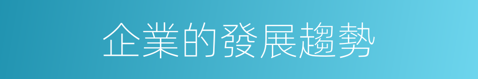 企業的發展趨勢的同義詞