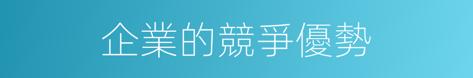 企業的競爭優勢的同義詞