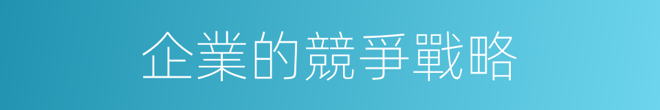 企業的競爭戰略的同義詞