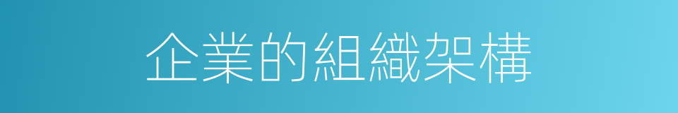 企業的組織架構的同義詞