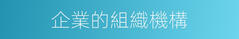 企業的組織機構的同義詞