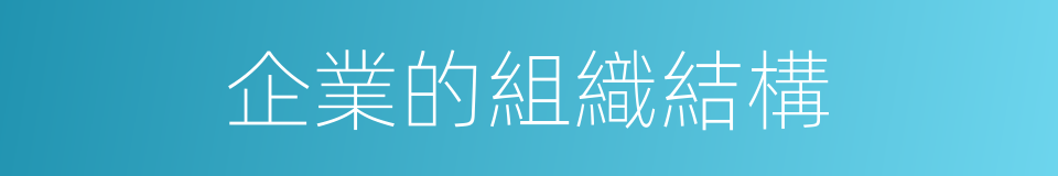 企業的組織結構的同義詞