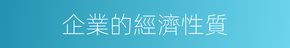 企業的經濟性質的同義詞