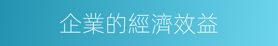 企業的經濟效益的同義詞