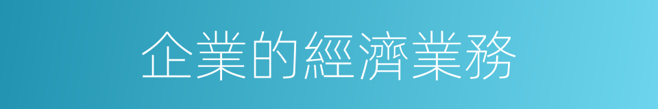 企業的經濟業務的同義詞