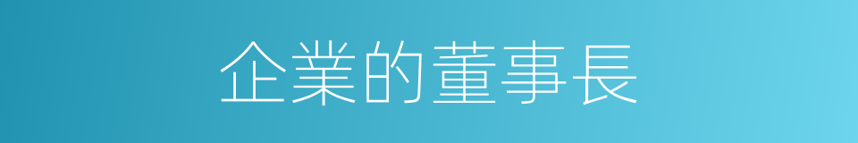 企業的董事長的同義詞