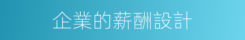 企業的薪酬設計的同義詞