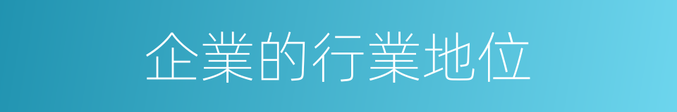 企業的行業地位的同義詞