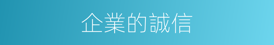 企業的誠信的同義詞