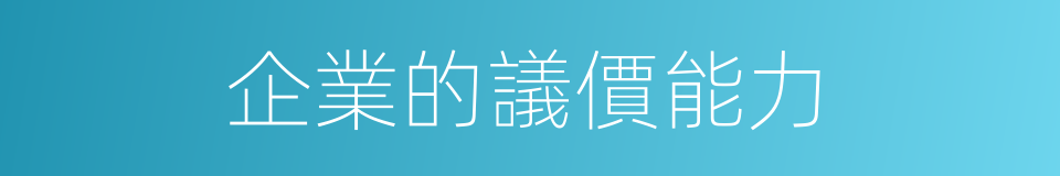 企業的議價能力的同義詞