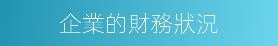 企業的財務狀況的同義詞