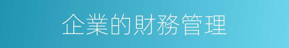 企業的財務管理的同義詞