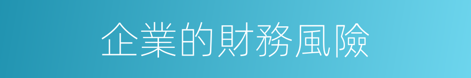 企業的財務風險的同義詞