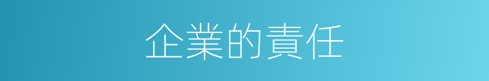 企業的責任的同義詞
