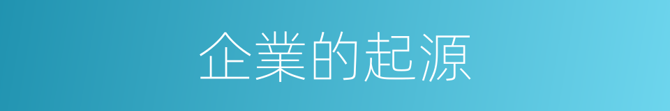 企業的起源的同義詞