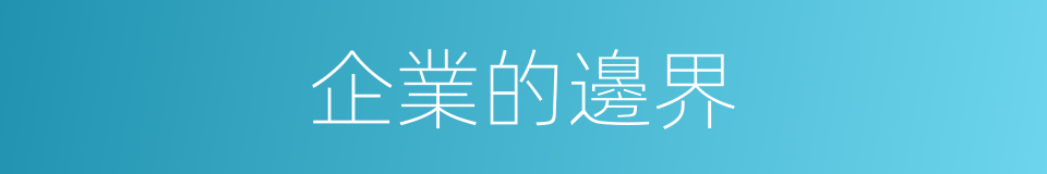 企業的邊界的同義詞