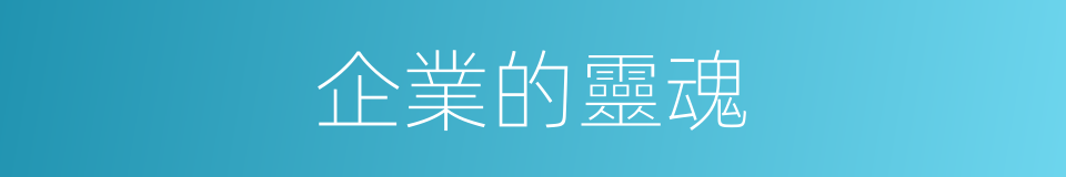 企業的靈魂的同義詞