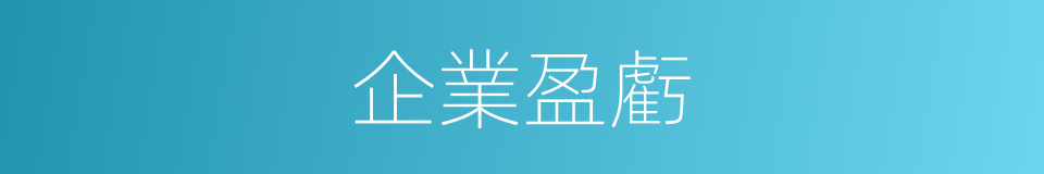 企業盈虧的同義詞