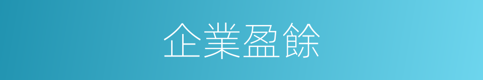 企業盈餘的同義詞