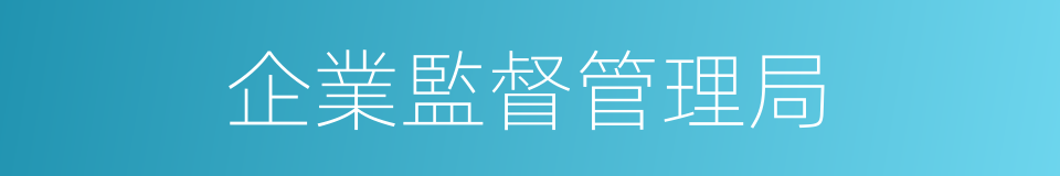 企業監督管理局的同義詞