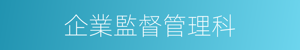 企業監督管理科的同義詞