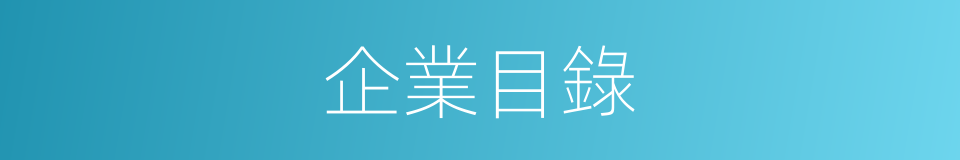企業目錄的同義詞