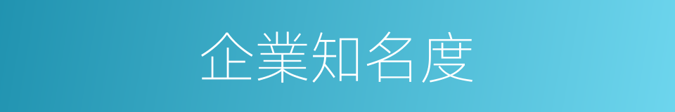 企業知名度的同義詞