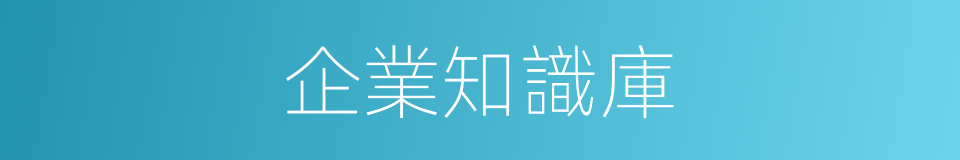 企業知識庫的同義詞