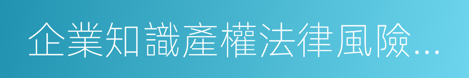 企業知識產權法律風險防範的同義詞
