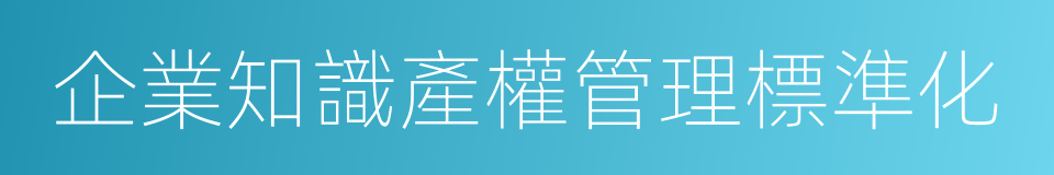 企業知識產權管理標準化的同義詞