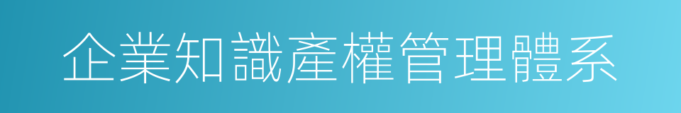 企業知識產權管理體系的同義詞