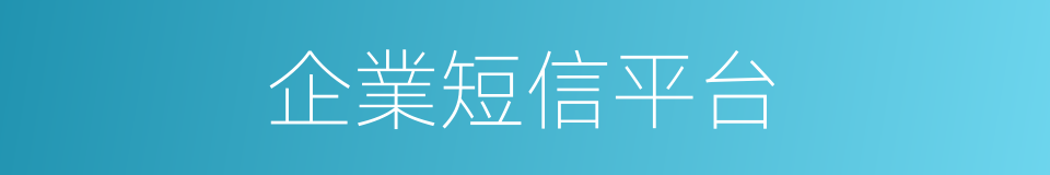 企業短信平台的同義詞