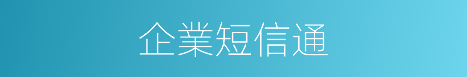 企業短信通的同義詞