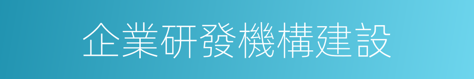 企業研發機構建設的同義詞