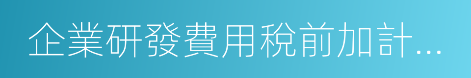 企業研發費用稅前加計扣除的同義詞