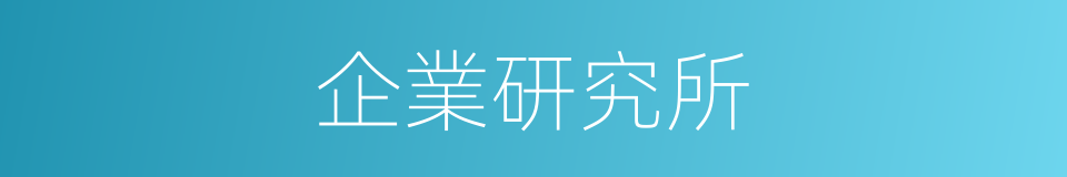 企業研究所的同義詞