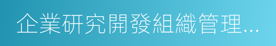 企業研究開發組織管理水平的同義詞