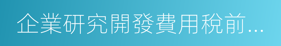 企業研究開發費用稅前加計扣除的同義詞