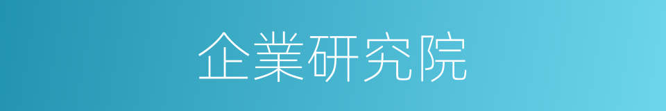 企業研究院的同義詞