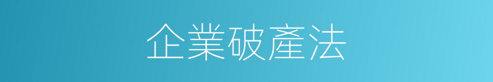 企業破產法的同義詞