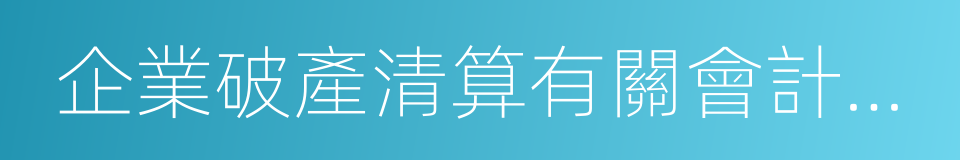 企業破產清算有關會計處理規定的同義詞