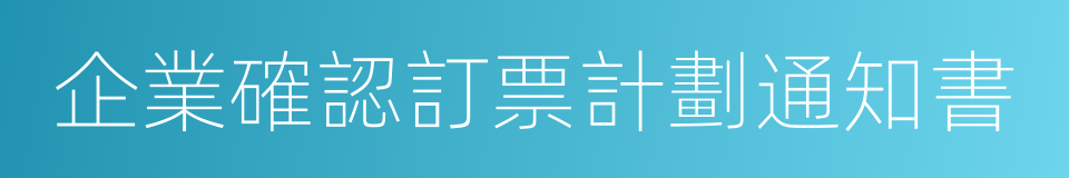 企業確認訂票計劃通知書的同義詞