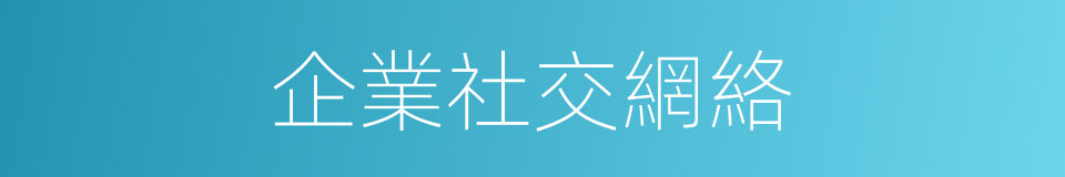 企業社交網絡的同義詞