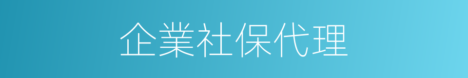 企業社保代理的同義詞