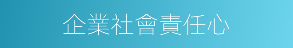 企業社會責任心的同義詞