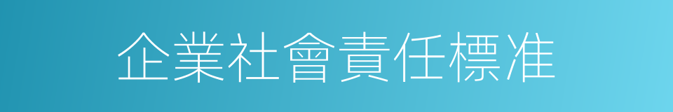 企業社會責任標准的同義詞